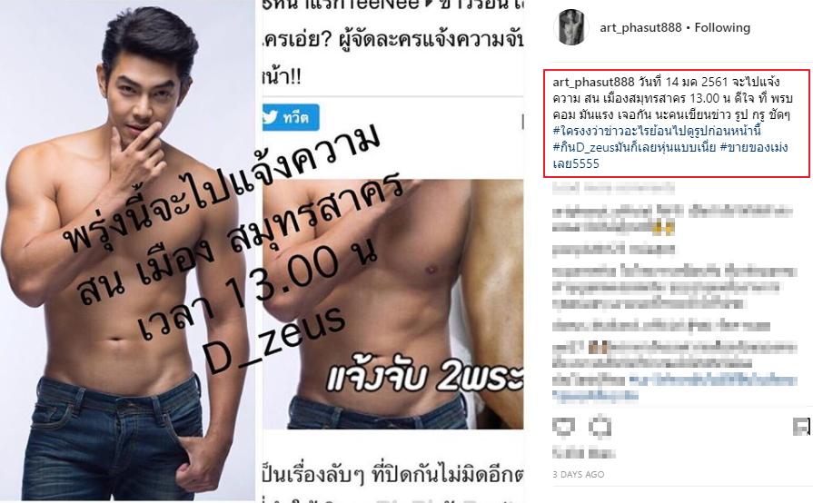 อาร์ต พศุตม์ เปิดใจหลังเข้าแจ้งความ กรณีเพจดังนำภาพไปลงเสื่อมเสีย