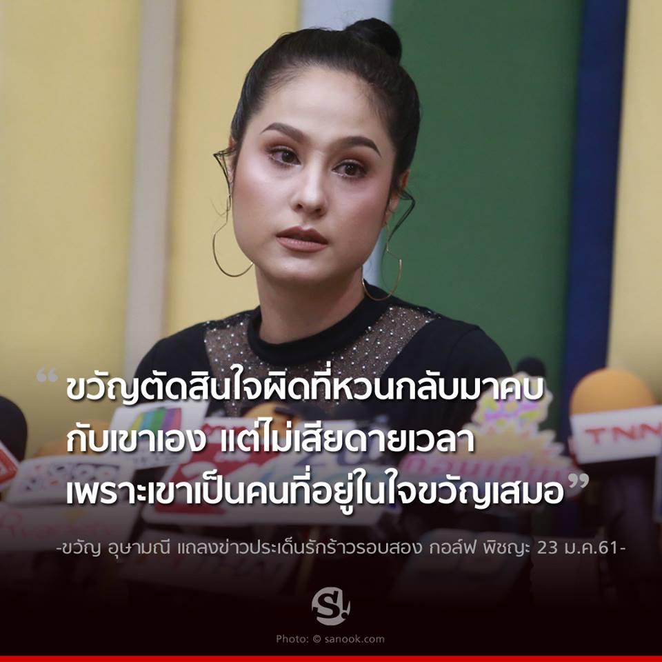 10 ประโยคแซบ ขวัญ อุษามณี เคลียร์ชัดจัดเต็มปมเลิก กอล์ฟ
