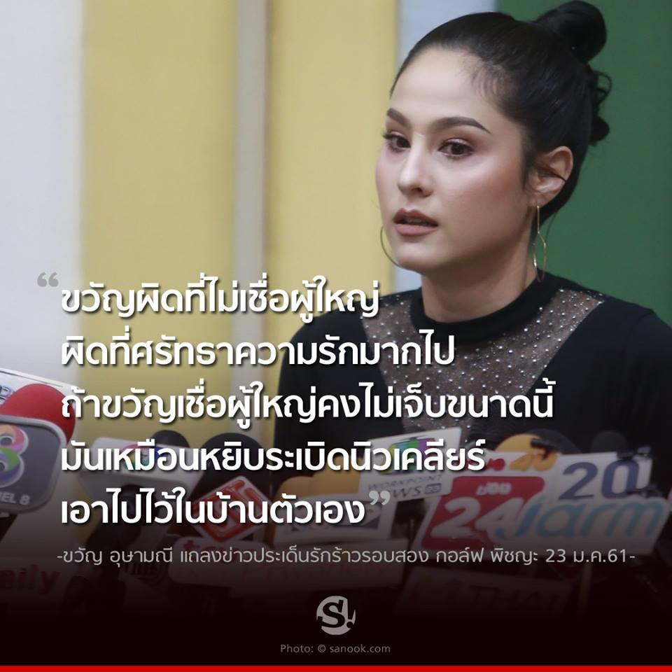 10 ประโยคแซบ ขวัญ อุษามณี เคลียร์ชัดจัดเต็มปมเลิก กอล์ฟ