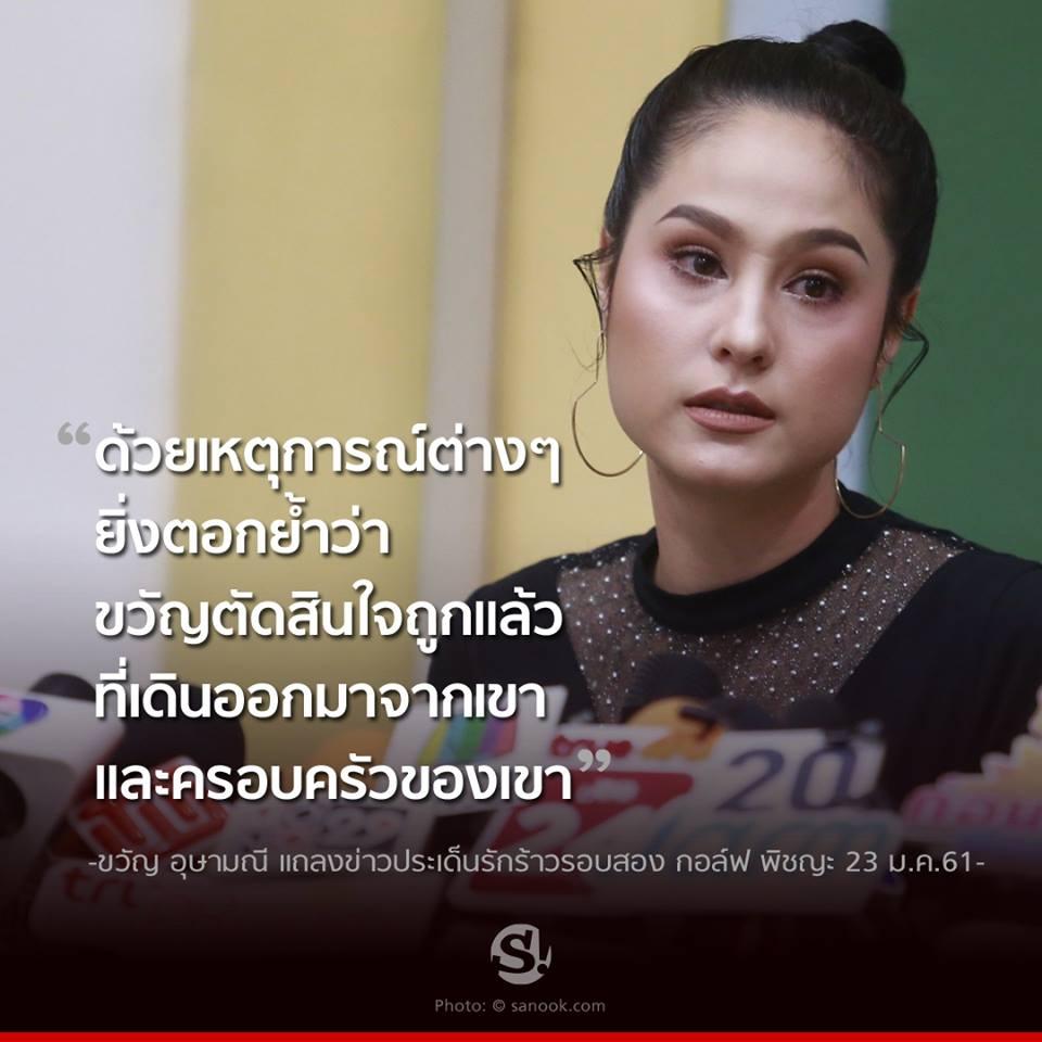 10 ประโยคแซบ ขวัญ อุษามณี เคลียร์ชัดจัดเต็มปมเลิก กอล์ฟ