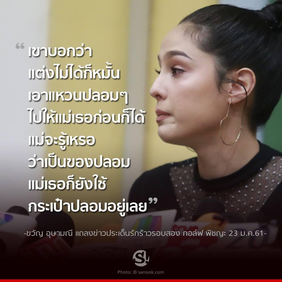 10 ประโยคแซบ ขวัญ อุษามณี เคลียร์ชัดจัดเต็มปมเลิก กอล์ฟ
