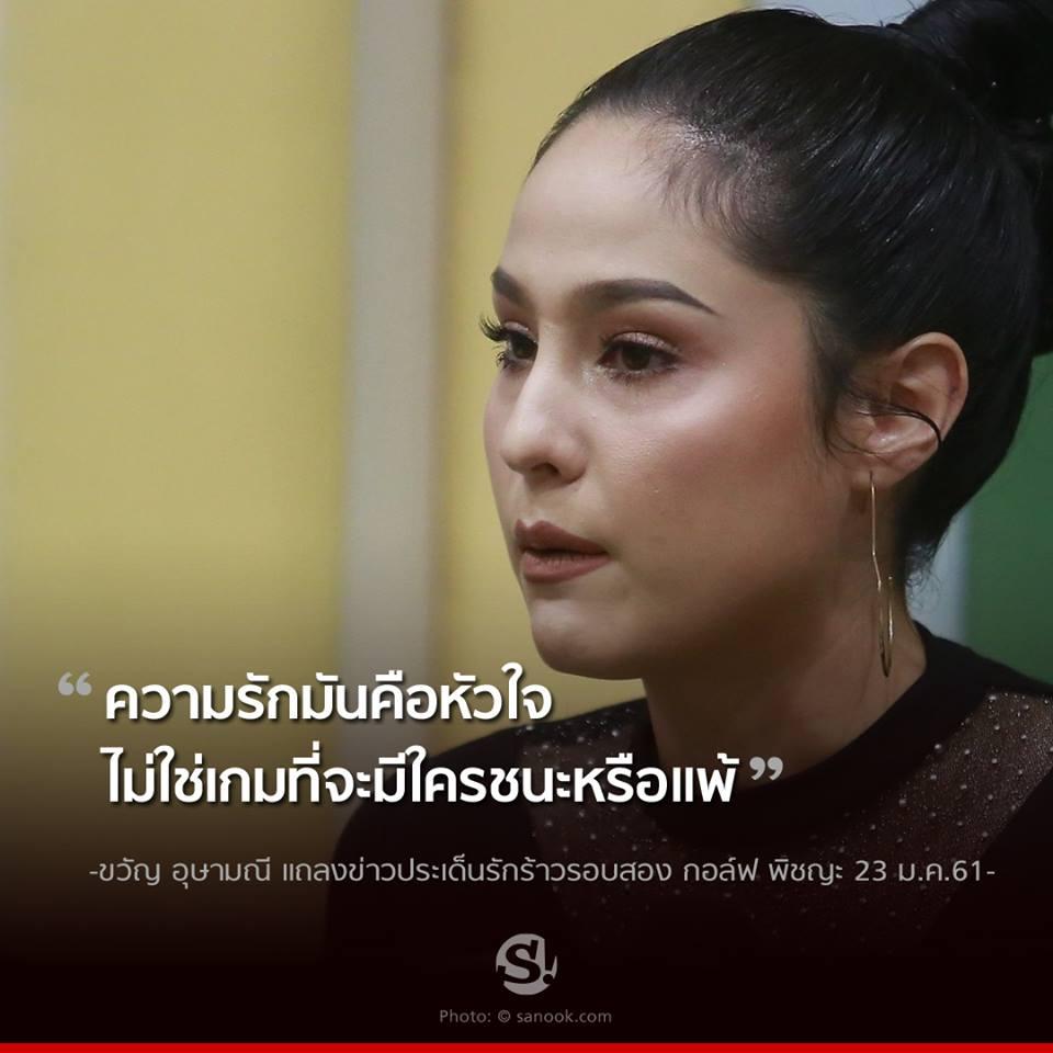 10 ประโยคแซบ ขวัญ อุษามณี เคลียร์ชัดจัดเต็มปมเลิก กอล์ฟ