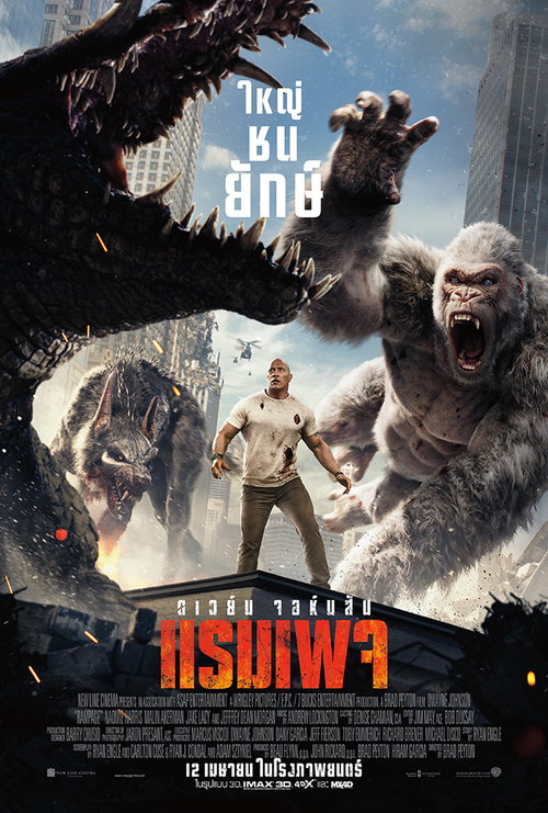 “Rampage - ใหญ่ชนยักษ์” 12 เมษายน ในโรงภาพยนตร์