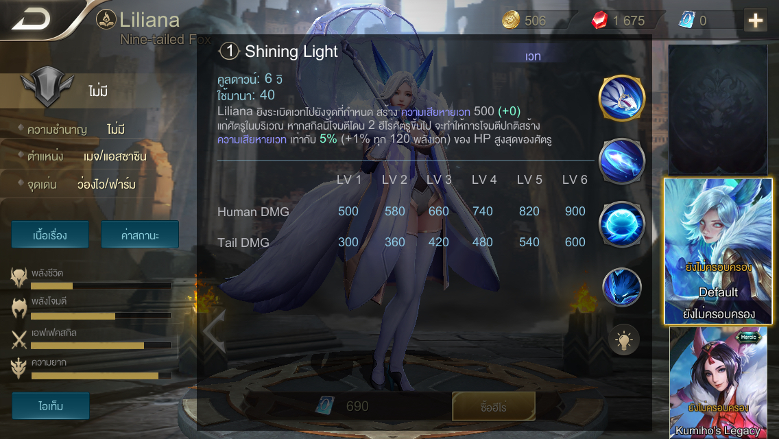 จิ้งจอกสาวพร่าวเสน่ห์ Liliana เปิดขายแล้วใน ROV