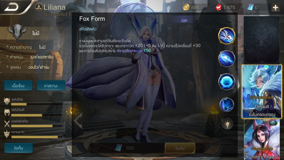 จิ้งจอกสาวพร่าวเสน่ห์ Liliana เปิดขายแล้วใน ROV