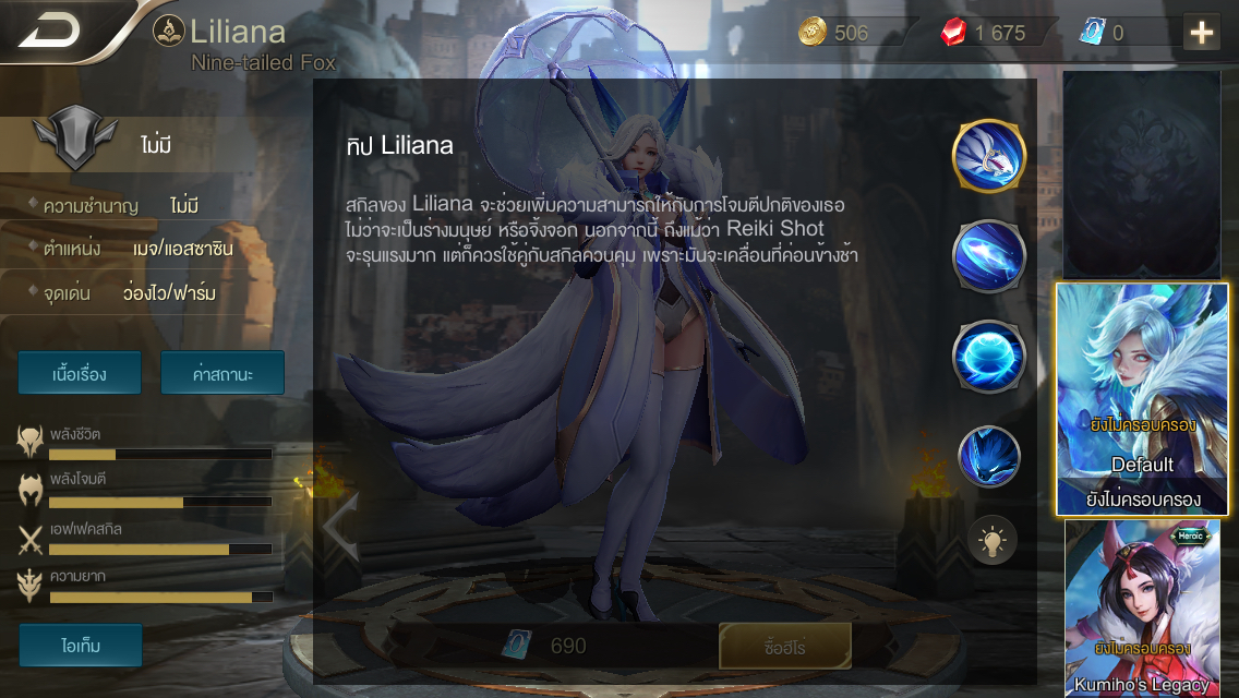 จิ้งจอกสาวพร่าวเสน่ห์ Liliana เปิดขายแล้วใน ROV