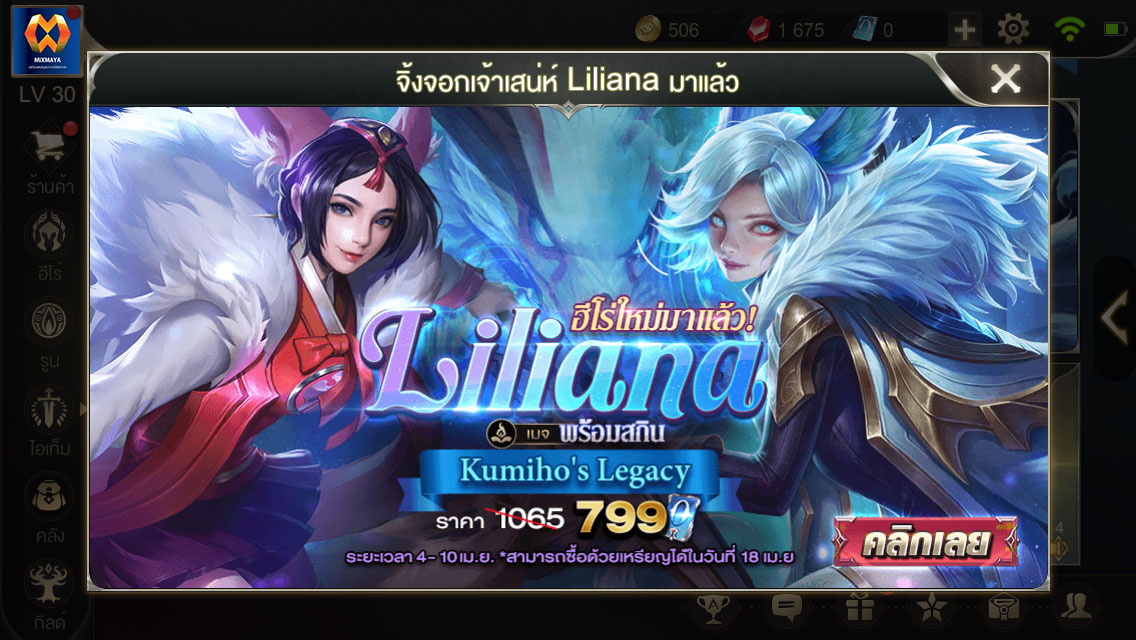 จิ้งจอกสาวพร่าวเสน่ห์ Liliana เปิดขายแล้วใน ROV