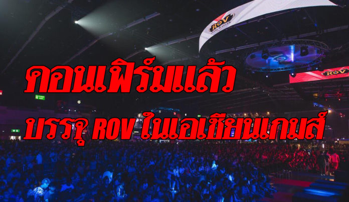 6 เกม แข่ง อีสปอร์ต เอเชียน เกมส์! ROV-PES ติดโผ