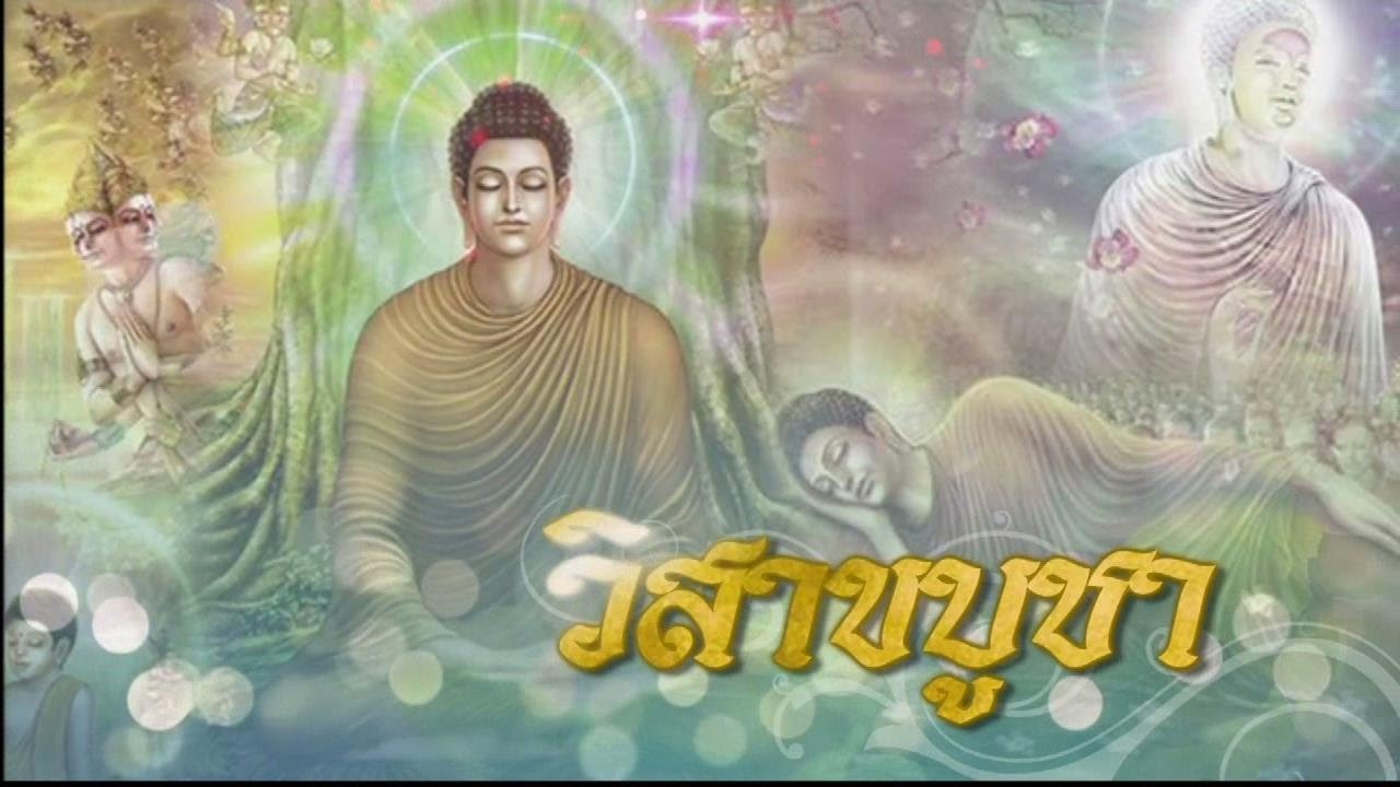 วันวิสาขบูชา ประวัติ ความสำคัญ