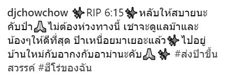 "ดีเจเชาเชา" สูญเสียคุณพ่อ บอกอำลา "หลับให้สบายนะครับ ฮีโร่ของผม"
