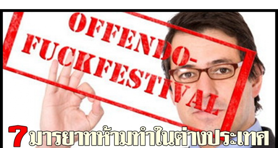 7 มารยาทที่คุณห้ามทำในต่างประเทศ ไม่งั้นคุณอาจตายได้!!