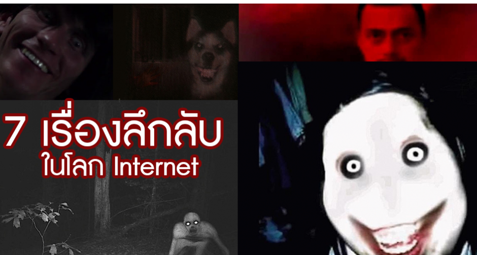 7 เรื่องลึกลับใน INTERNET ???