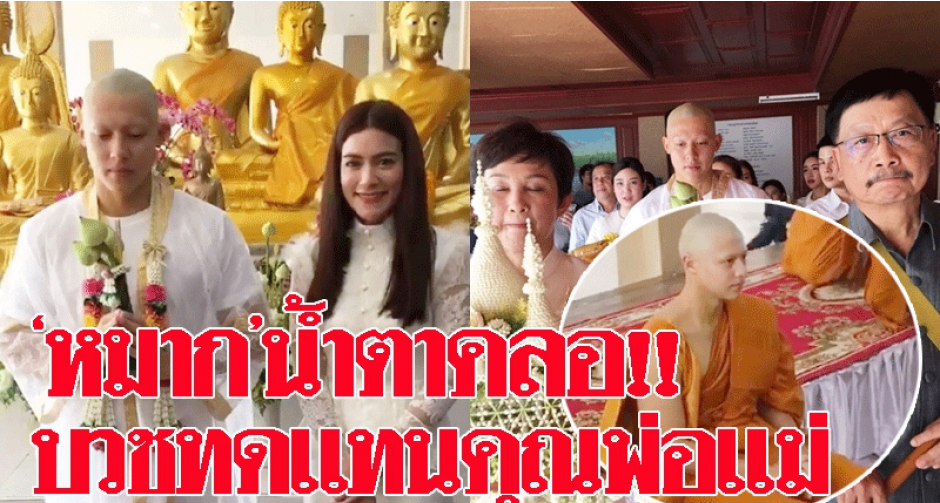 หมาก ตื้นตันน้ำตาคลอ!! บวชทดแทนคุณพ่อแม่ คิม-พี่น้องดาราร่วมอนุโมทนาบุญ