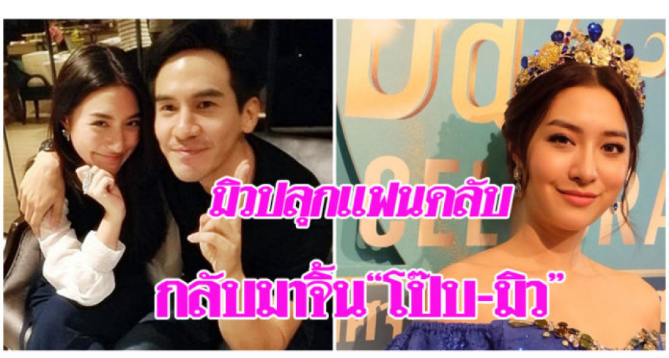 “มิว” หวังกระแสจิ้น “โป๊บ” รีเทิร์น เป่านกหวีดเรียกแฟนคลับตามชมละครคู่เรื่องใหม่