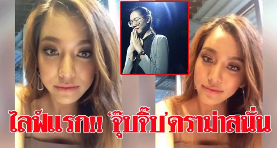 ไลฟ์แรก!! จุ๊บจิ๊บ ท่ามกลางกระแสดราม่าสนั่นโซเชี่ยล-ขอโทษถ้าทำใครไม่พอใจ