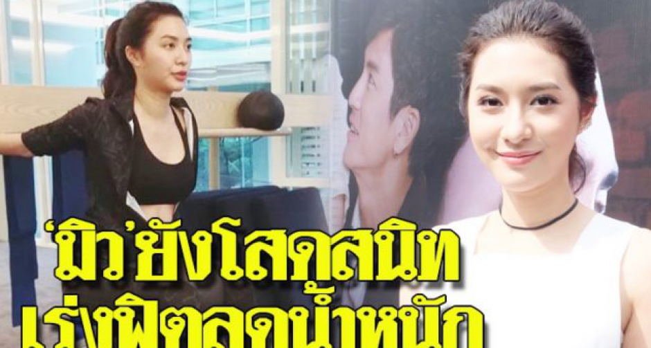 ‘มิว’ยังโสดสนิท-ไร้หนุ่มมาดูแลหัวใจ เร่งฟิตลดน้ำหนัก-หลังโดนทักอ้วน