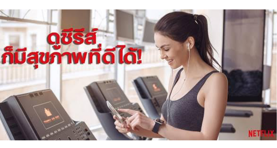 ดูซีรี่ส์ก็มีสุขภาพดีได้! กับ Netflix