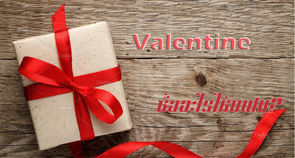 ซื้ออะไรให้แฟนในวาเลนไทน์ปีนี้?