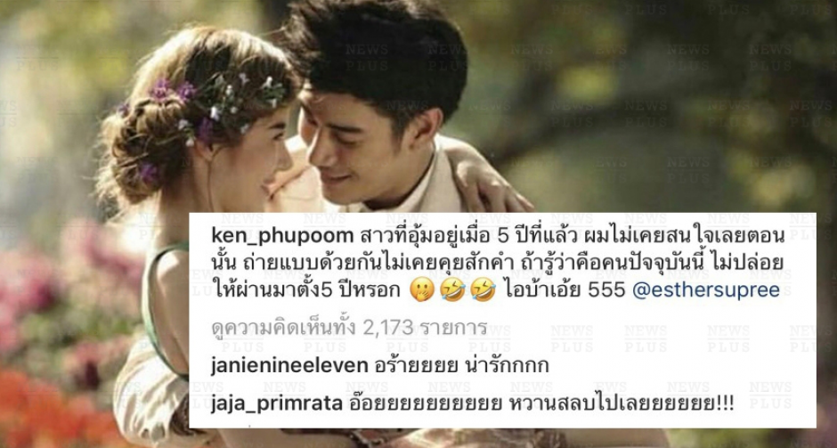 เคน โพสต์รูปอดีตพร้อมแคปชั่น ไม่น่าปล่อย เอสเธอร์ นาน 5ปี