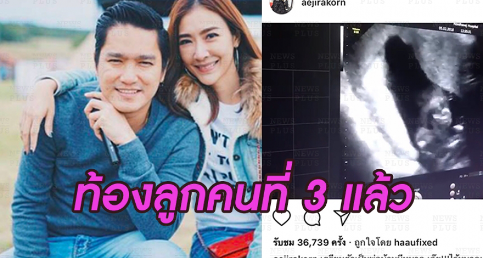 เอ๊ะ จิรากร เฮลั่น ชมพู่ วรัญญา ภรรยา ตั้งท้องลูกคนที่ 3
