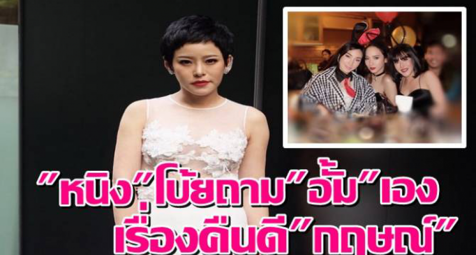 “หนิง” โบ้ยถาม “อั้ม” เองเรื่องคืนดี “กฤษณ์”