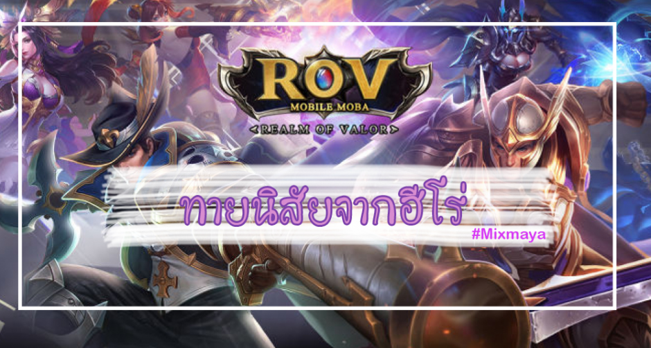 ทายนิสัยผู้เล่น ROV จากการเลือกตัวละคร