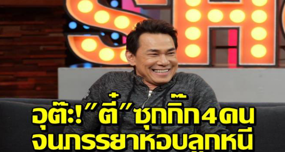 เปิดใจ “ตี๋ ดอกสะเดา" เสน่ห์แรง แอบซุกกิ๊ก 4 คนรวด