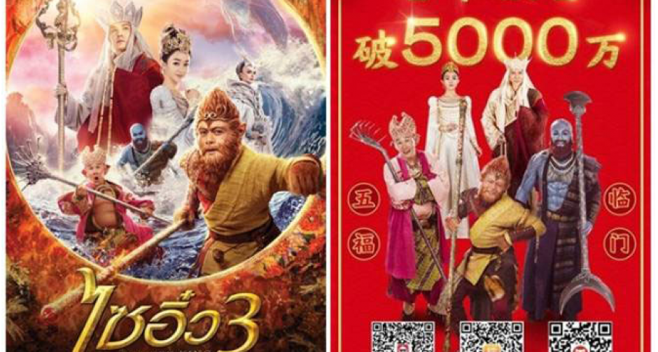 “ไซอิ๋ว 3” มาแรง คนแห่จองยอดทะลัก 50 ล้าน