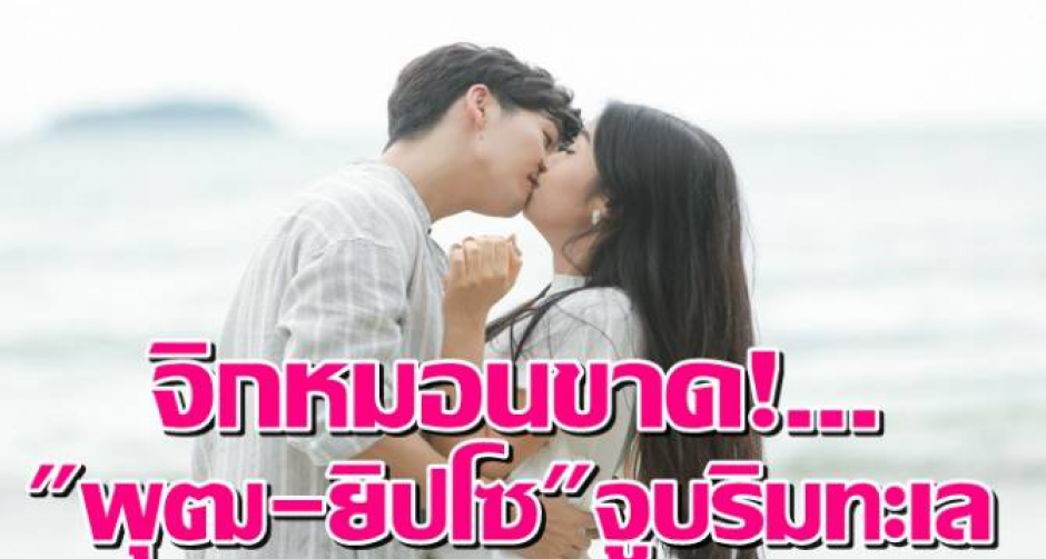 “พุฒ” ตามง้อ “ยิปโซ” หวานริมทะเล