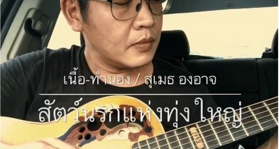 เพลงใหม่ "สัตว์นรกแห่งทุ่งใหญ่" สุเมธ องอาจ