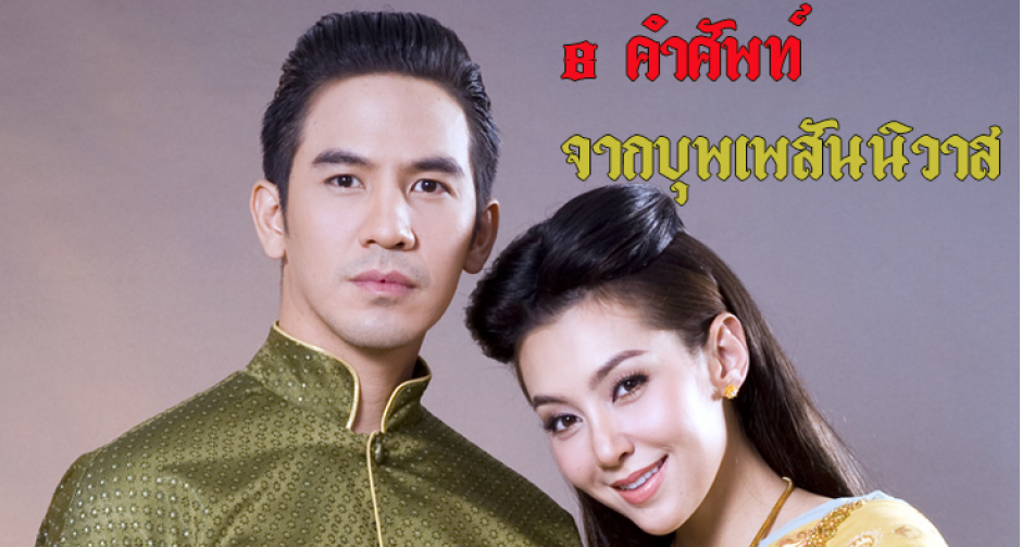 คลังคำศัพท์เอาไว้ใช้แปลใน บุพเพสันนิวาส