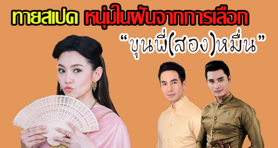 ทายหนุ่มในสเปคจากการเลือก ขุนพี่ 2 หมื่น จากละครบุพเพสันนิวาส
