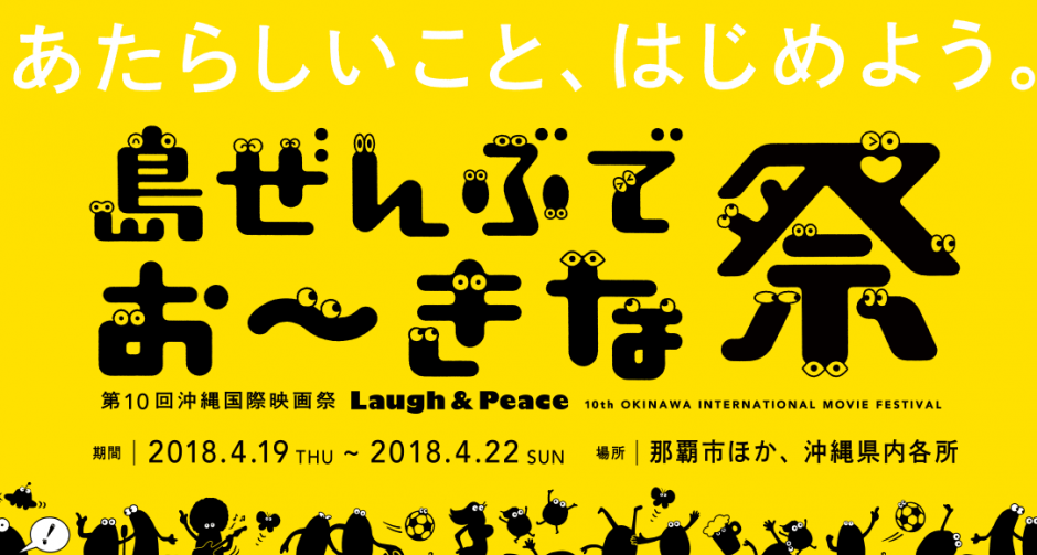  “โยชิโมโต้” ชวนแฟนๆ ทายผล 5 หนังไทย!!พร้อมลุ้นบินลัดฟ้าร่วมงานเทศกาลภาพยนตร์ “โอกินาว่า”