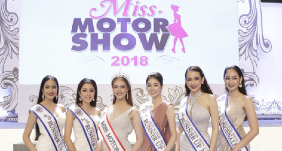 “ฝาง-ศุลีพร” คว้ามงกุฎ Miss Motor Show 2018  สวยครบเครื่อง ฉลาด เรื่องการลงทุน