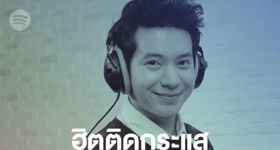 เพลย์ลิสต์สุดฮอตใหม่ล่าสุดจาก Spotify