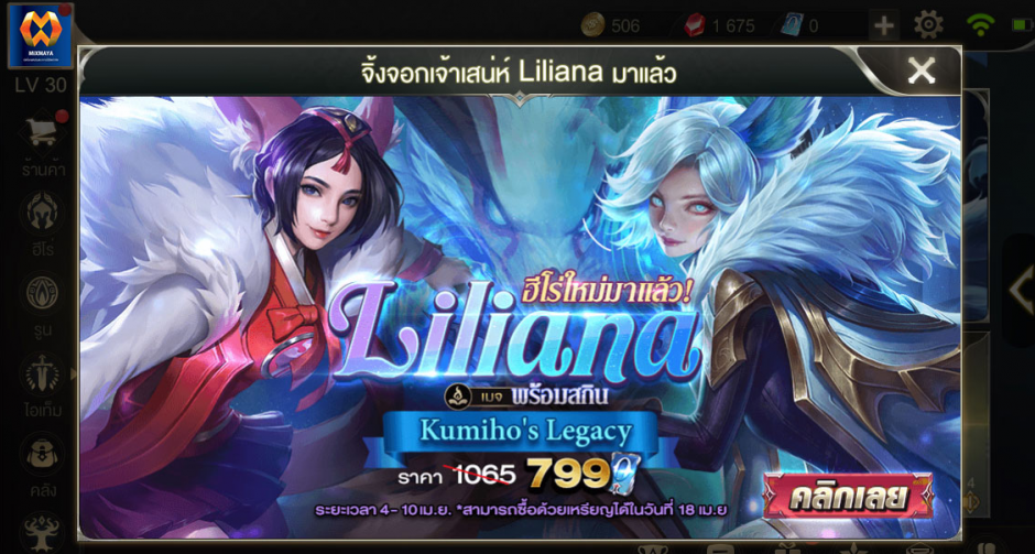 จิ้งจอกสาวพร่าวเสน่ห์ Liliana เปิดขายแล้วใน ROV