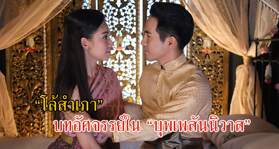 "โล้สำเภา" บทอัศจรรย์ในละครบุพเพสันนิวาส