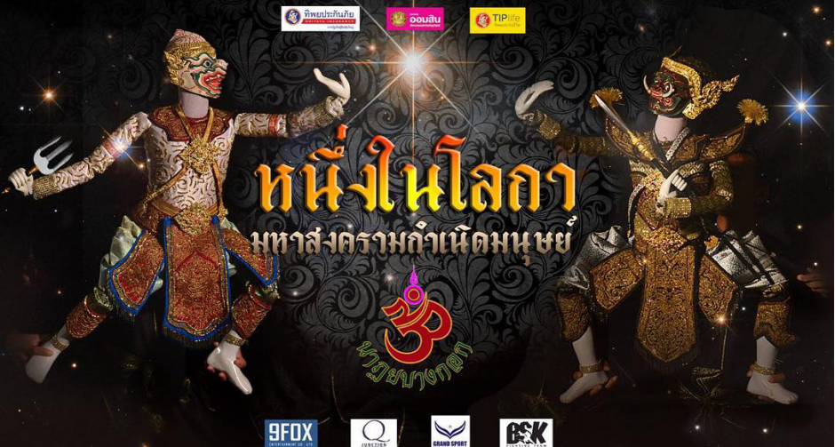 ฟอร์ดจูงมือลูกชาย “เฮงๆ” แถลงข่าวชวนชมฟรี “หนึ่งในโลกา มหาสงครามกำเนิดมนุษย์”