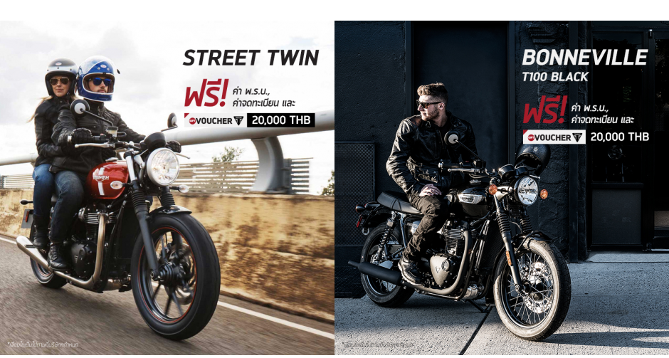 ไทรอัมพ์ มอเตอร์ไซเคิลส์ ส่งโปรโมชั่นสุดพิเศษ