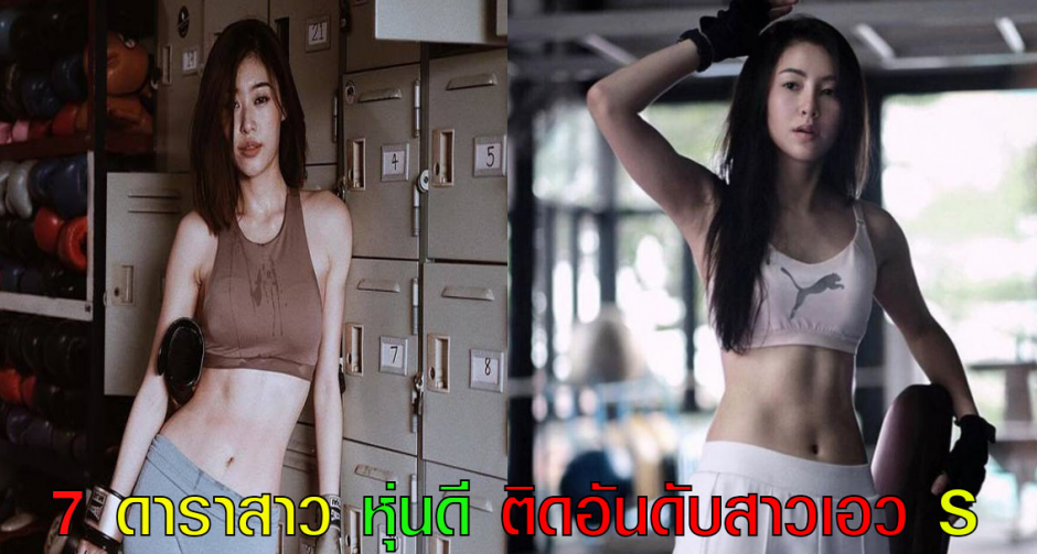 7 ดาราสาว หุ่นดี ติดอันดับสาวเอว S