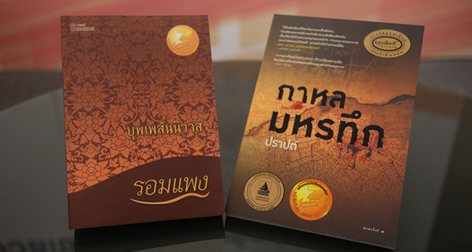 เปิดใจรอมแพง-ปราปต์ นักเขียนรางวัลเซเว่นบุ๊คอวอร์ด เปิดเคล็ดลับความสำเร็จจากนวนิยายสู่ละครดัง