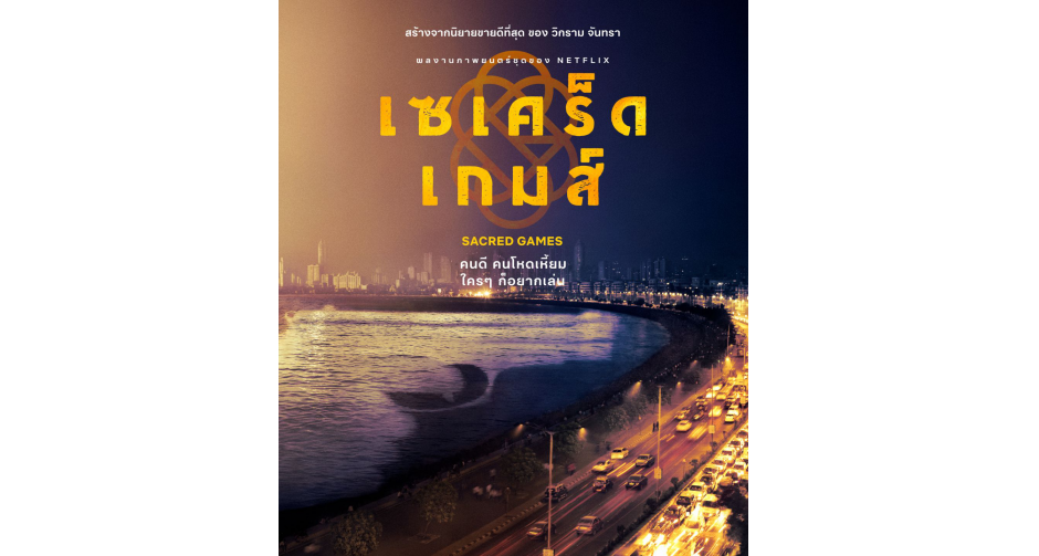 Netflix ปล่อยตัวอย่างเนื้อหาและโปสเตอร์ ซีรีส์ใหม่เรื่อง เซเคร็ด เกมส์ (Sacred Games)