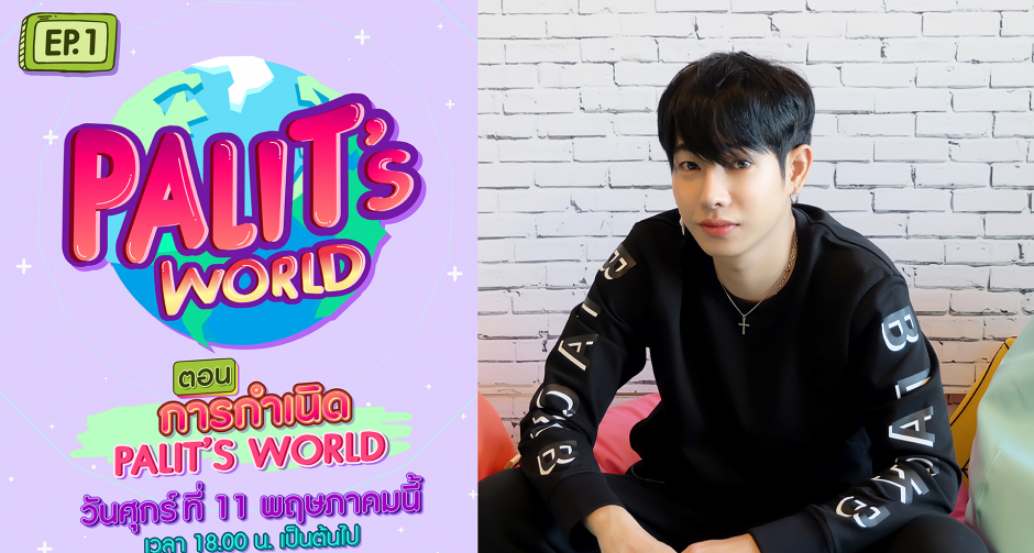 กรี๊ดสนั่น “เป๊ก ผลิตโชค” โดนมือดีตามทุกฝีก้าวตลอด 24 ชั่วโมง ร่วมลุ้นทุกนาทีกับภารกิจเสิร์ฟถึงเตียง ในรายการ “Palit’s World”