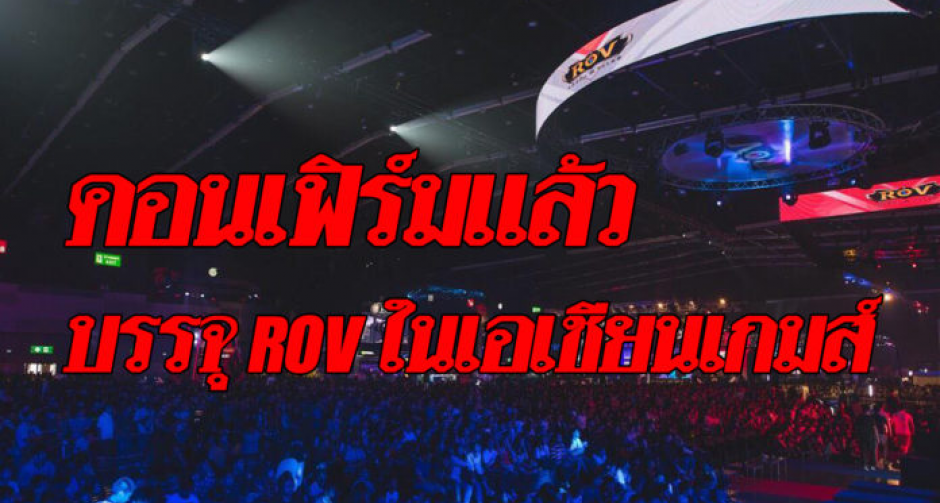 6 เกม แข่ง อีสปอร์ต เอเชียน เกมส์! ROV-PES ติดโผ