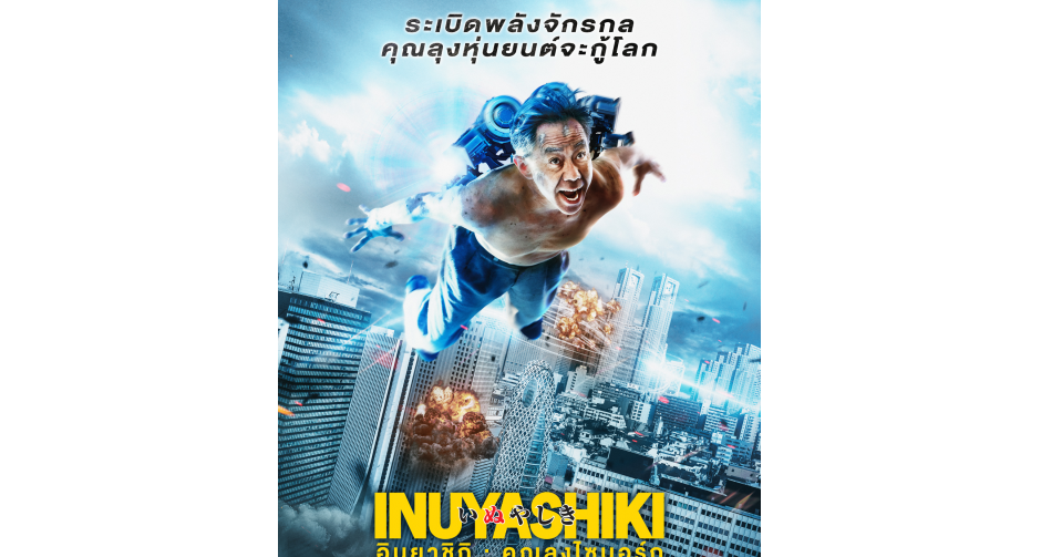 ไอรอนแมนหลบไป ไอรอนลุงมาแล้ว!