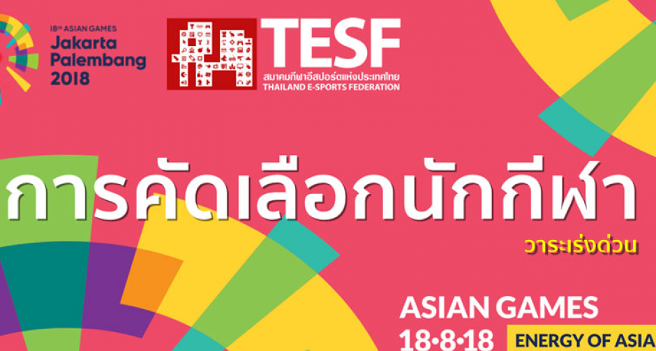 TESF ประกาศคัดเลือกนักกีฬาอีสปอร์ตทีมชาติไทยทั้ง 6 เกมด่วน