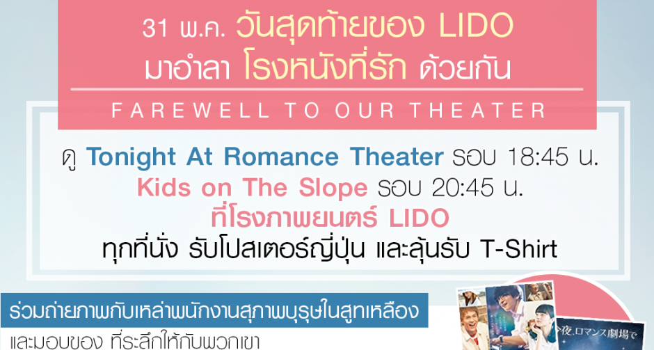 มงคลซีนีม่า ชวนคนรักหนังร่วมอำลาโรงภาพยนตร์ ลิโด