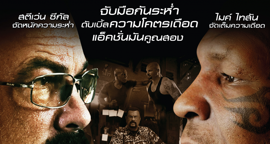 อดีตราชากำปั้นฉายาไอ้มฤตยูดำ ไมค์ ไทสัน โคจรมาเจอกับดาราจอมหักกระดูก สตีเวน ซีกัล