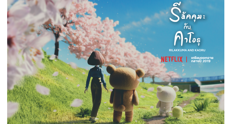 ซีรีส์แอนิเมชันสต็อปโมชันเรื่องแรกร่วมกับ “ รีลัคคุมะ”