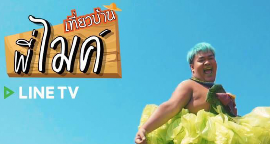 “ไมค์ ภิรมย์พร” ชวนสายฮา “ปิงปอง”  เปลี่ยนกล้วยให้เป็นเงิน ในรายการ“เที่ยวบ้านพี่ไมค์”